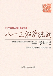 A Personal Account of the Anti-japanese War in Songhu on August 13