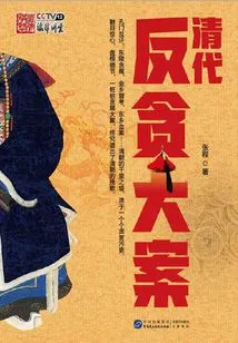 Major Anti-corruption Cases in the Qing Dynasty