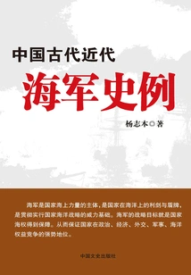 Examples of Ancient and Modern Chinese Naval History