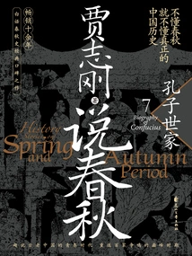 Talk About Spring and Autumn 7: Confucius' Family