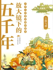 Five Thousand Years under a Magnifying Glass 5: Sui and Tang Dynasties