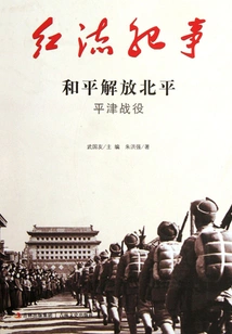 Red Current Chronicle: the Battle of Peking and Tianjin for the Peaceful Liberation of Peking