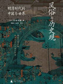 Customs and Historical Views: China and the World in the Ming and Qing Dynasties