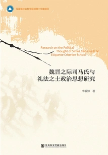 A Study on the Political Thoughts of the Sima Family and the Etiquette and Law Scholars in the Wei and Jin Dynasties
