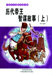 Stories About the Wisdom of Emperors Through the Ages (part 1)