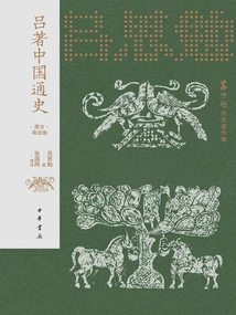 Collection of Historical Works by Lu Simian: General History of China Written by Lu (illustrated and Text Guided Edition)