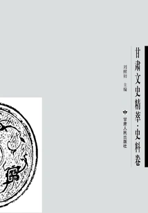 Essence of Gansu Literature and History