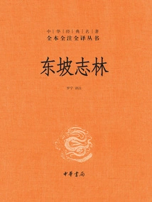 Dongpo Zhilin: Complete Annotations and Translations of Chinese Classics Series