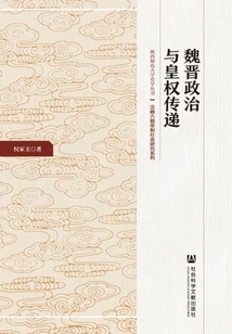 Wei and Jin Politics and the Transfer of Imperial Power