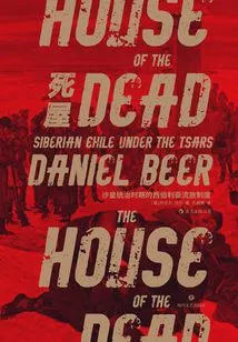 The House of the Dead: the Siberian Exile System under Tsarism