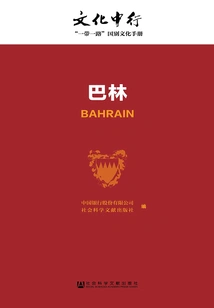 Bahrain (boc Culture: "one Belt, One Road" Country Culture Manual)