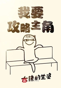 I Want to Conquer the Protagonist