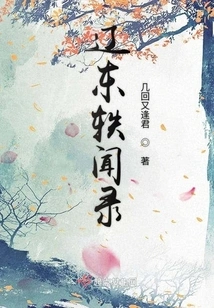 Anecdotes from Liaodong