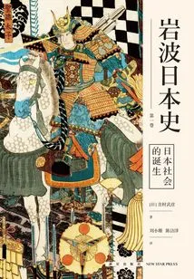 The Birth of Japanese Society (the History of Iwanami Japan Volume 1)