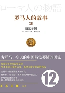 Roman Stories 12: the Lost Empire