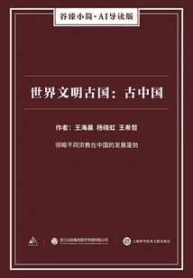 Ancient Civilizations of the World: Ancient China (gu Zhen's Brief·ai Guided Edition)