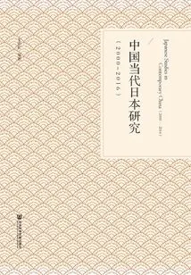 Contemporary Japanese Studies in China (2000～2016)