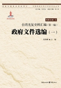 Compilation of Historical Materials on Taiwan's Recovery (part 1): Selected Government Documents