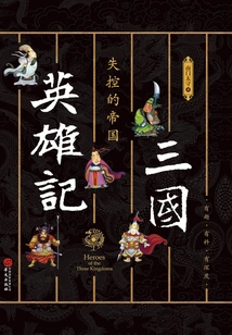 Heroes of the Three Kingdoms·the Out-of-control Empire