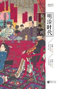 Meiji Era: Leaving Asia and Joining Europe