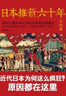 Sixty Years of Japanese Restoration (final Chapter)