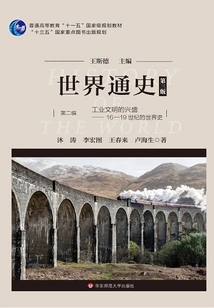 General History of the World (third Edition) (part 2) the Rise of Industrial Civilization: World History from the 16th to the 19th Centuries