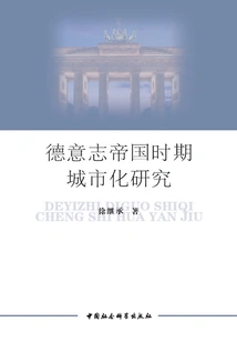 Research on Urbanization During the German Empire (1871-1910): Based on Prussia as a Research Perspective