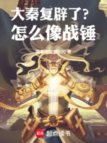 The Qin Dynasty Was Restored? How Like Warhammer!