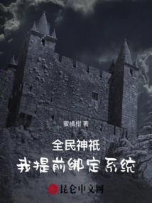 Gods of All People, I Bind the System in Advance