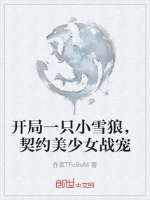 Start with a Little Snow Wolf, Contracted with a Beautiful Girl as a Battle Pet