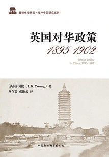 British Policy Towards China (1895-1902)