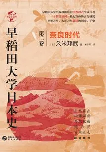 Waseda University History of Japan (volume 3): Nara Period