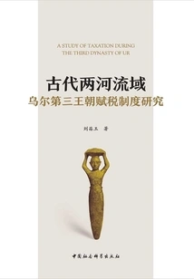 Research on the Taxation System of the Third Dynasty of Ur in the Mesopotamia in Ancient Times