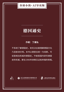 General History of Germany (gu Zhen's Brief Ai Introduction Edition)