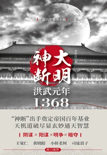Daming God's Judgment: 1368, the First Year of Hongwu