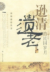 The Years of the Republic of China When the Qing Dynasty Left the Old People Behind