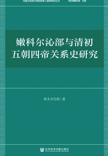 A Historical Study on the Relationship between the Nenhorqin Tribe and the Four Emperors of the Five Dynasties in the Early Qing Dynasty