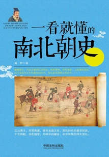 The History of the Northern and Southern Dynasties That You Can Understand at a Glance