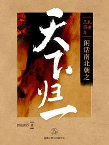 Three Hundred Years of Troubled Times: Gossip About the Unification of the Southern and Northern Dynasties