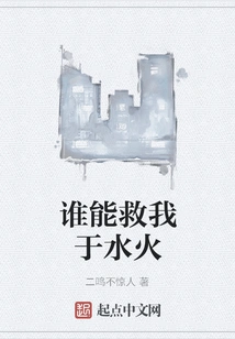 Who Can Save Me from Fire and Water