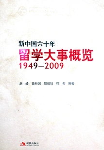 Overview of Major Events in Studying Abroad in the 60 Years Since the Founding of the People's Republic of China: 1949-2009
