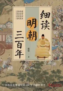 A Closer Look at the Three Hundred Years of the Ming Dynasty