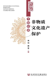 A Must-read for Intangible Cultural Heritage Protection Cadres (jiangxi Provincial Philosophy and Social Sciences Achievements Library)