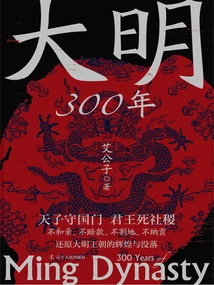 300 Years of Ming Dynasty