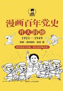 Comics Centenary History of the Party·creation of the World (1921-1949)