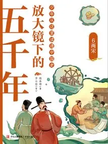 Five Thousand Years under a Magnifying Glass 6: the Two Song Dynasties