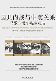 The Civil War between the Kuomintang and the Communist Party of China and Sino-us Relations: Marshall's Secret Report to China