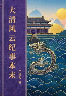 Chronicles of the Qing Dynasty