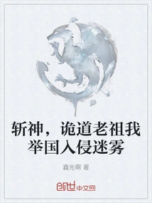 Kill the Gods, the Ancestor of the Deceitful Way, My Whole Country Invades the Fog