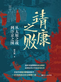 The Defeat of Jingkang: from the Battle of Taiyuan to the Siege of Bianjing (longitude and Latitude Series)